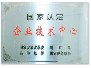 國家認定的企業(yè)技術(shù)中心。